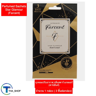 THA_Shop (1 กล่อง) Farcent ฟาร์เซ็นท์ ถุงหอมปรับอากาศ กลิ่นสตาร์ แกลมอร์ น้ำหอมปรับอากาศ ขจัดกลิ่นอับ ดับกลิ่นอับ