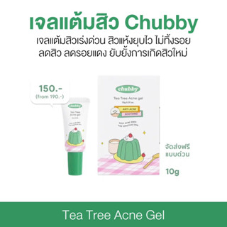 | พร้อมส่ง+มีโค้ดลด | ชับบี้ Chubby🎂🌱เจลเเต้มสิวตัวดังในtiktok chubby acne gel เป็นสิว ผิดแพ้ง่ายใช้ได้