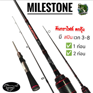 คันสปิน UL Ashino Milestone กระสูบ กุ้ง ได้หมด