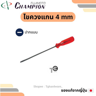 Champion 🇯🇵💯 ไขควงแกน 4 mm. ปากแบน 4 6 8 10 12" แชมเปี่ยน