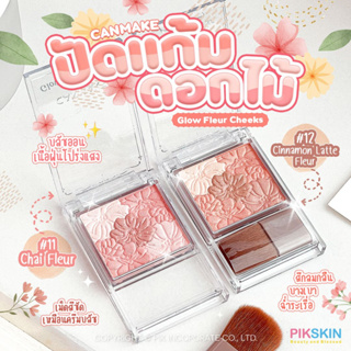 [PIKSKIN] แท้/ส่งไว💫CANMAKE Glow Fleur Cheeks 6.3g บลีชออนสาวญี่ปุ่น🇯🇵 สีคือดีย์ น่ารักมากๆ🌸