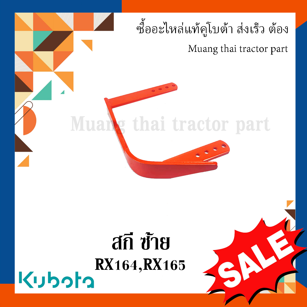 สกี ซ้าย โรตารี่ Kubota รถแทรกเตอร์คูโบต้า โรตารี่ รุ่น RX165 W9516-57410
