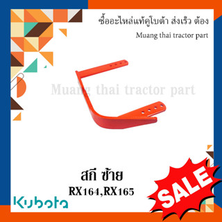 สกี ซ้าย โรตารี่  Kubota  รถแทรกเตอร์คูโบต้า โรตารี่ รุ่น RX165  W9516-57410