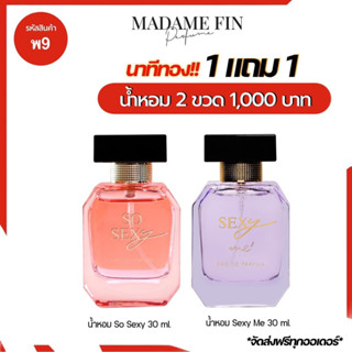 น้ำหอมมาดามฟิน so sexy 1 ขวด + sexy me 1 ขวด