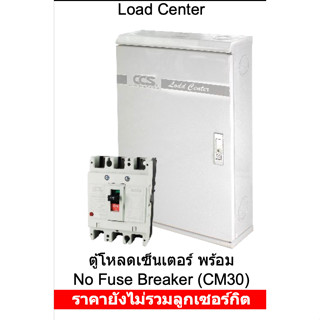 ตู้โหลดเซ็นเตอร์พร้อม No Fuse Breaker (CM30)