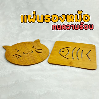 ที่รองแก้ว แผ่นรองหม้อกันร้อน ขนาด 14x14 ซม. มีให้เลือก 2 ลาย ลายก้างปลา ลายแมว