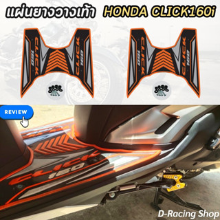 แผ่นยางรองเท้า วางเท้า Honda click160i คลิก160i สีส้ม ลายลูกศร