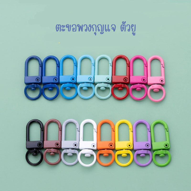 พร้อมส่ง ตะขอพวงกุญแจตัวยู ตะขอก้ามปูตัวยู แบบเหล็ก ขนาด 33*12mm