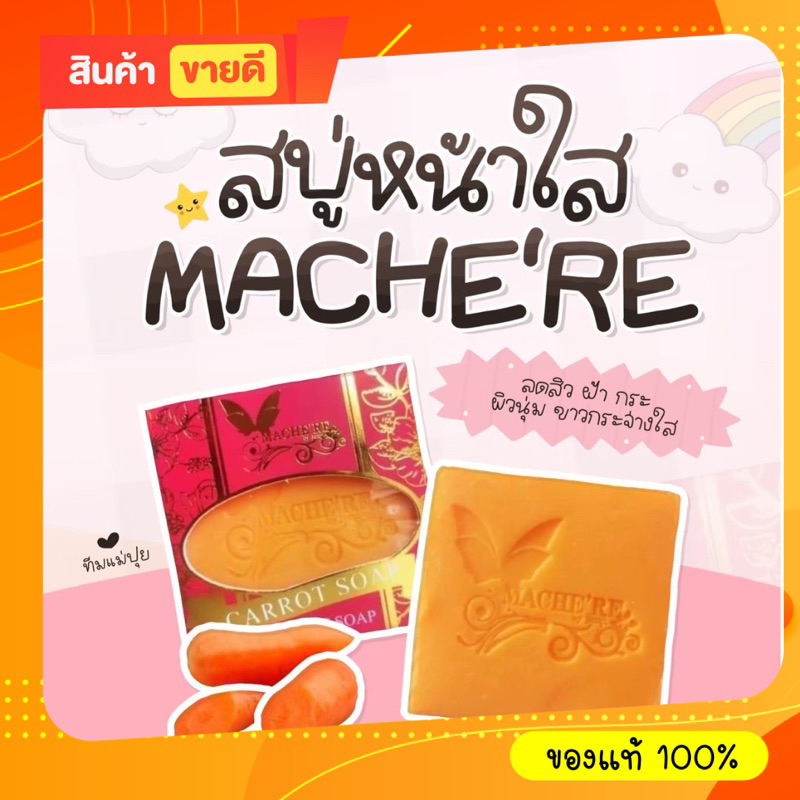 #สบู่แครอท มาเชอรี่ แก้ฝ้า ลดสิว คุมมัน {แถมตาข่ายตีฟอง}