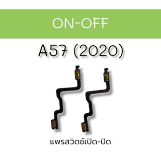 on-off A57(2020) แพรสวิตช์เปิด-ปิด อะไหล่มือถือ แอน-ออฟ a57(2020) แพรสวิตช์ แพรข้างในโทรศัพท์สินค้าพร้อมส่ง