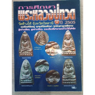 หนังสือพระหลวงปู่ทวด วัดช้างให้ ปี 2505 การศึกษาทุกเรื่องที่ต้องรู้ ทุกจุดที่ต้องศึกษา ภาพสี หนา 110 หน้า