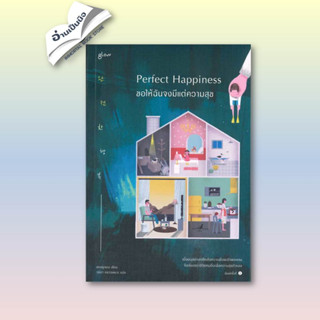 Perfect Happiness ขอให้ฉันจงมีแต่ความสุข