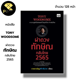 หนังสือ TONY WOODSOME ผ่าดวงทักษิณกลับไทย2565 ปีนี้ทักษิณจะได้กลับมาเมืองไทยอย่างที่เขาพูดเอาไว้หรือเปล่า ทักษิณ ชินวัตร