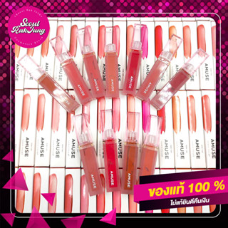 🌼พร้อมส่ง🌼Amuse DEW TINT ลิปทินท์ฉ่ำ สีสวย สีแน่น ให้ความวาวน่าจุ๊บ ให้ความชุ่มชื้น  ติดทนยาวนานนน