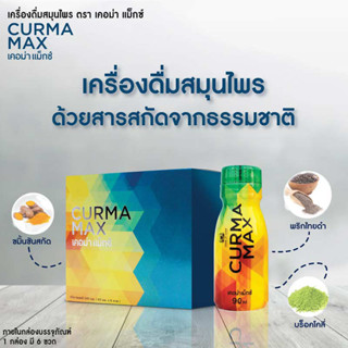 [สินค้าตัดโค้ด ของแท้ 100% พร้อมจัดส่ง]curma maxเคอม่าแม็กซ์ สมุนไพรขมิ้นชัน พร้อมดื่ม[1 กล่อง บรรจุ 6 ขวด ขวดล่ะ 90 ml]