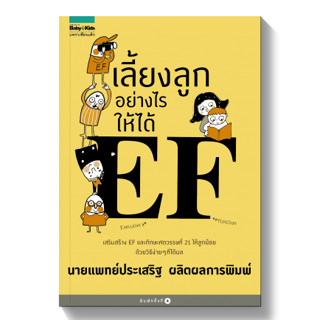 เลี้ยงลูกอย่างไรให้ได้ EF