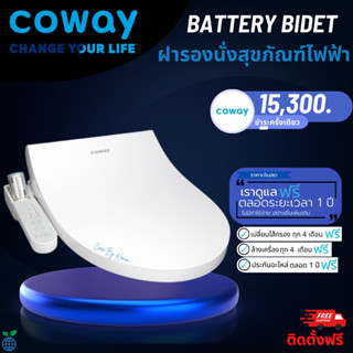 ฝารองนั่งสุขภัณฑ์ Coway รุ่น Battery Bidet (BA35-A) 💵 ราคาเงินสด