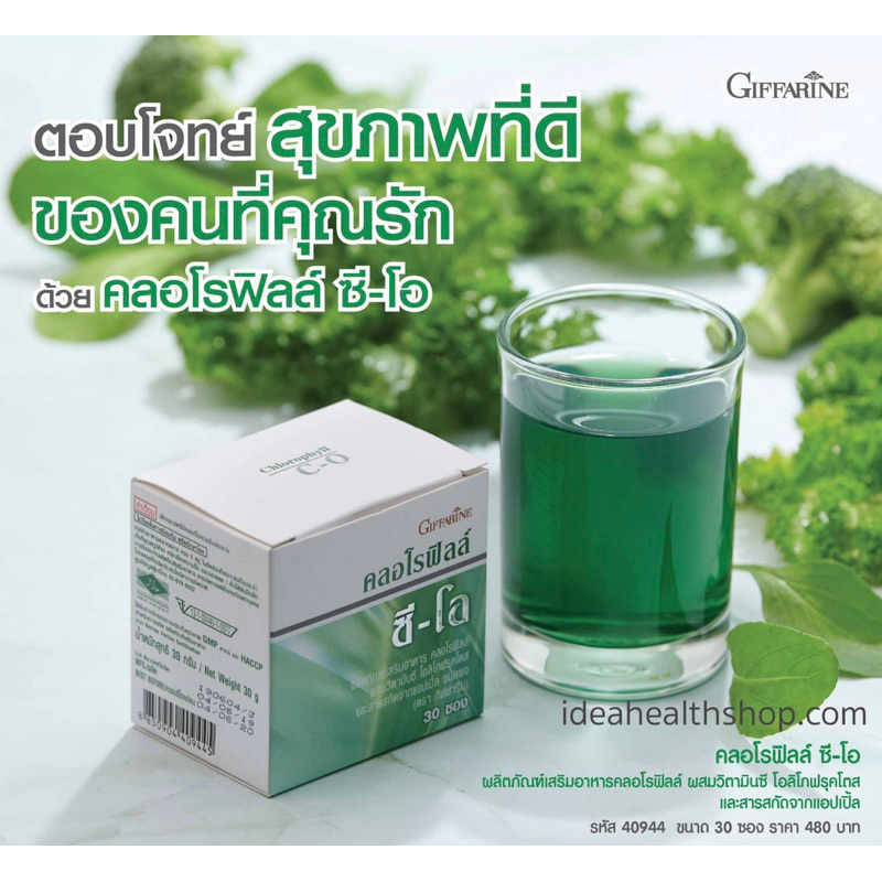 คลอโรฟิลล์ กิฟฟารีน CHLOROPHYLL C-O GIFFARINE🍏🍏🍏🍃🍃🍃🍃