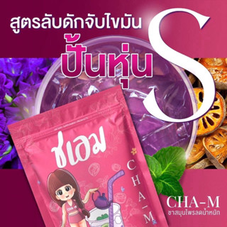 ✨ส่งฟรี-ส่งไว✨ ชเอม 1 ซองสูตรปั้นหุ่นเอวเอส