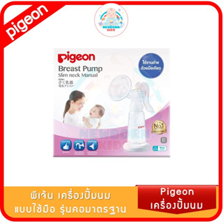 Pigeon  เครื่องปั้มนม แบบใช้มือ รุ่นคอมาตรฐาน