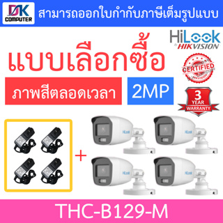 HiLook กล้องวงจรปิด 2MP ภาพสี 24 ชั่วโมง รุ่น THC-B129-M จำนวน 4 ตัว + Adapter (adaptor) - แบบเลือกซื้อ