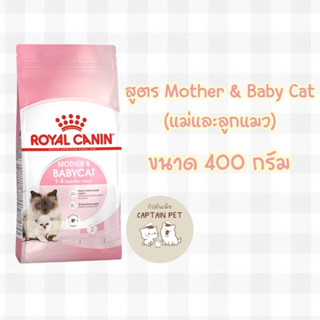 อาหารแมว Royal Canin Mother &amp; Baby Cat สูตรแม่และลูกแมว **ขนาด 400 กรัม**