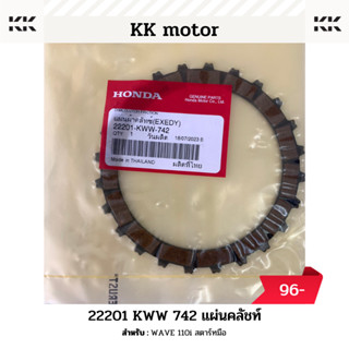 แผ่นคลัทช์ (22201-KWW-742)_WAVE 110i สตาร์ทมือ ของแท้เบิกศูนย์100%