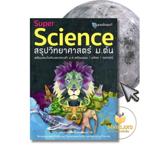 หนังสือ Super Science สรุปวิทยาศาสตร์ ม.ต้น ผู้เขียน: สถาบันกวดวิชาติวเตอร์พอยท์ #วิทย์สิงโต #Bookland