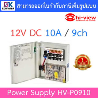 Hi-View Power Supply 12V DC 10A / 9ch รุ่น HV-P0910