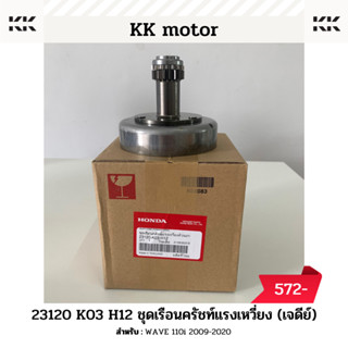 ชุดเรือนคลัทช์แรงเหวี่ยง (เจดีย์) (23120-K03-H12)_WAVE 110i 2009-2020 ของแท้เบิกศูนย์100%