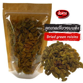 ลูกเกดเขียว ลูกเกด (green raisin) by ล้อมวง (RomWong) ลูกเกดอบแห้ง ลูกเกดเขียวอบแห้ง ลูกเกตุ ลูกเกต ผลไม้อบแห้ง