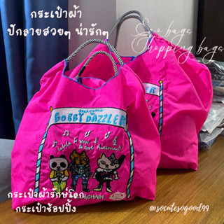 Tote Bags Shopping bag กระเป๋าช้อปปิ้งสไตล์ญี่ปุ่น ถุงผ้ารักษ์โลกปักลายสวยหรูและลายน่ารักๆ