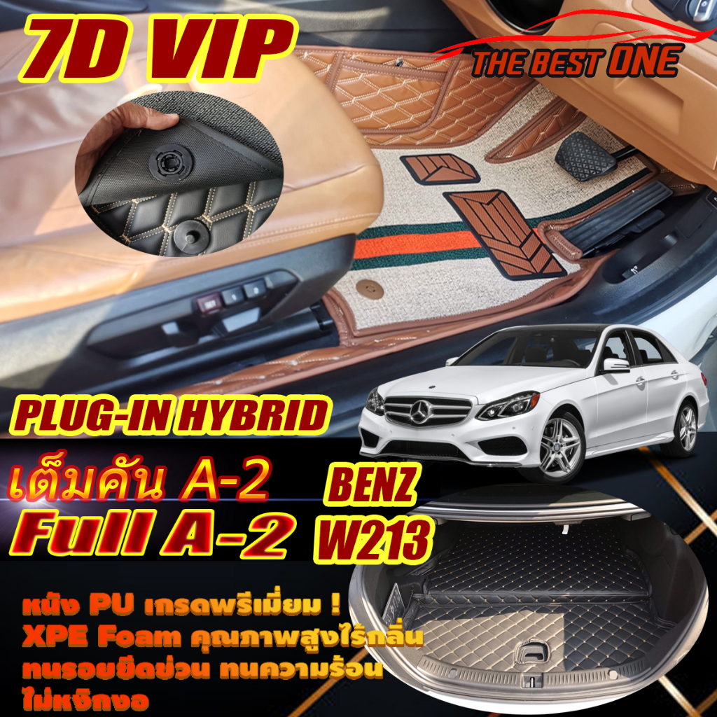 Benz W213 E350e 2016-2020 Sedan Full A-2 (เต็มคันรวมท้ายรถA-2) พรมรถยนต์ W213 E350e Plug-In Hybrid S