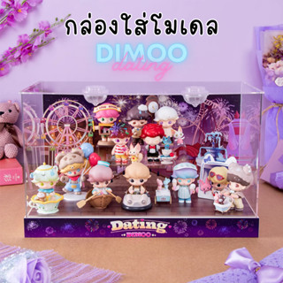 ตู้โชว์ กล่องเก็บโมเดล กล่องอะคริลิค มีไฟ Dimoo Dating พร้อมพร้อบและฉาก