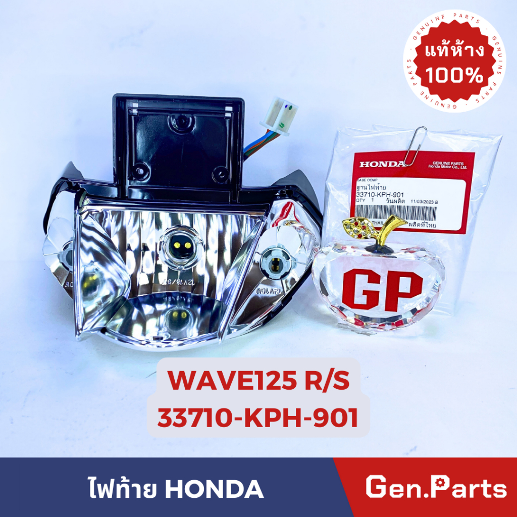 แท้ห้าง ไฟท้าย เวฟ125r ฐานไฟท้าย WAVE125R/S แท้ศูนย์ HONDA 33710-KPH-901 ไฟท้าย เวฟ125r ชุดไฟท้าย