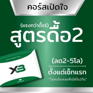 (สูตรดื้อ2) X3 ผลิตภัณฑ์เสริมอาหารลดสัดส่วน ลดน้ำหนัก Tester บาย เอสซีเครท