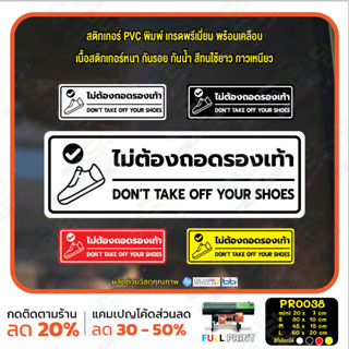 MP-M สติ๊กเกอร์ PVC พิมพ์ ไม่ต้องถอดรองเท้า Don’t Take off your shoes กันน้ำ ทนแดด เคลือบกันรอย (PR0038) สติกเกอร์