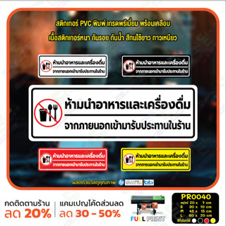 MP-CNX สติ๊กเกอร์ PVC พิมพ์ ห้ามนำอาหารและเครื่องดื่มจากภายนอกเข้ามาในร้าน กันน้ำ ทนแดด เคลือบกันรอย (PR0040) สติกเกอร์