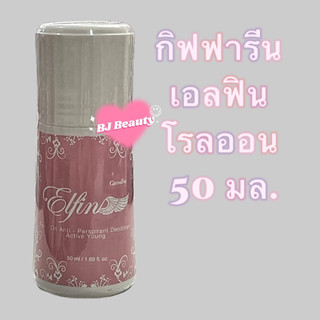 กิฟฟารีน เอลฟิน โรลออน แอนตี้ เพอร์สไปแรนท์ ดีโอเดอะแรนท์ แอคทีฟ ยัง 50 มล.