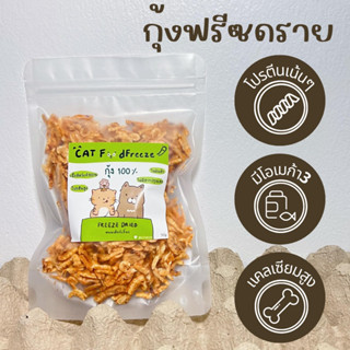 กุ้งฟรีซดราย Freeze dried   ขนมแมว สุนัข ผลิตจากเนื้อแท้ๆ 100% โปรตีนสูง ไม่ปรุงรส ดีต่อสุขภาพ Freeze Dried ไม่เค็ม