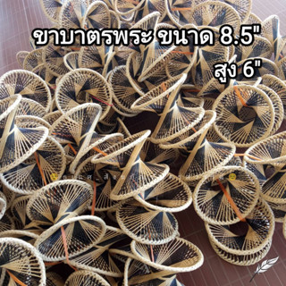 ขาบาตร ขารองบาตร ทีรองบาตร ขนาด 8.5 นิ้ว