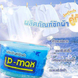 LP-MAX น้ำยาซักผ้ากึ่งสำเร็จรูป️ สีฟ้า