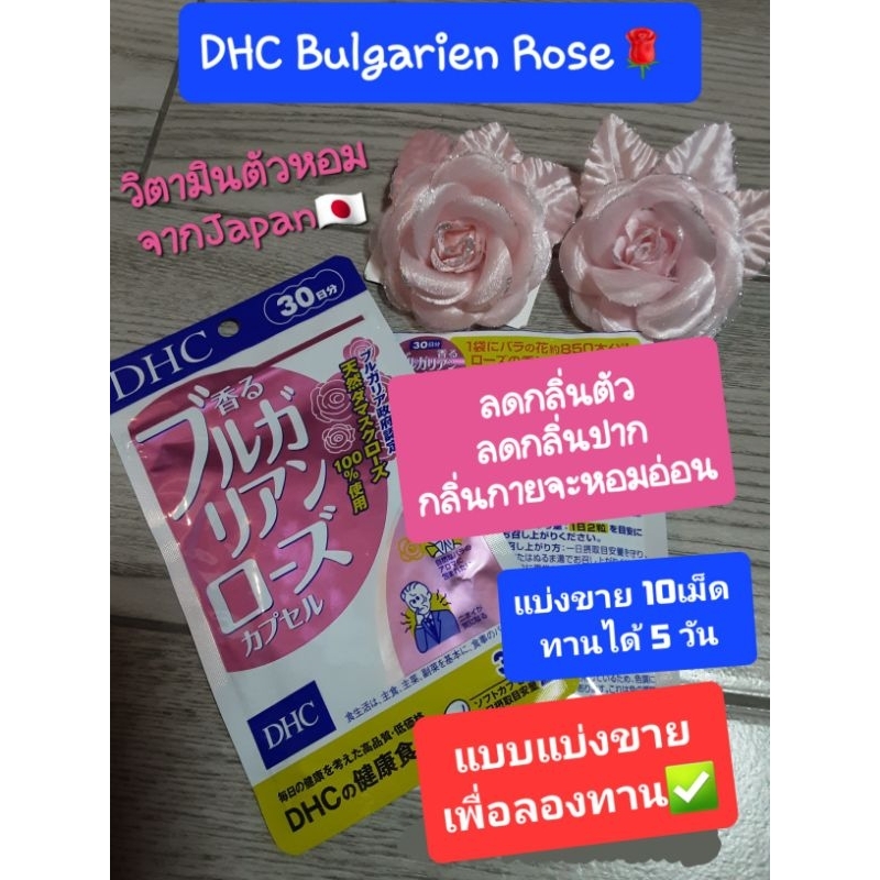 #DHC วิตามินตัวหอมจากญี่ปุ่น แบบแบ่งขาย10เม็ด(ทานได้ 5 วัน) ทดลองทาน