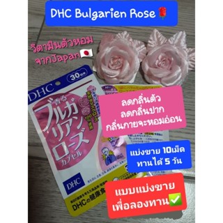 #DHC✅️วิตามินตัวหอมจากญี่ปุ่น✅️แบบแบ่งขาย10เม็ด(ทานได้ 5 วัน)👍ทดลองทาน