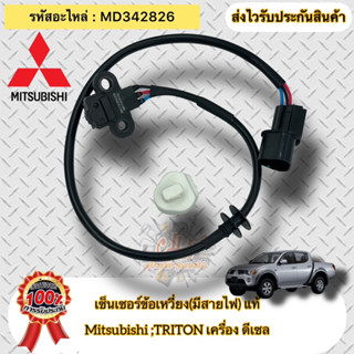 เซ็นเซอร์ข้อเหวี่ยง(มีสายไฟ) แท้ ไทรทัน ดีเซล รหัสอะไหล่ MD342826 ยี่ห้อ Mitsubishi รุ่น ไทรทัน ดีเซล