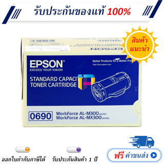 Epson M300 (S050690) Black Original Toner Cartridge ของแท้ มีรับประกัน