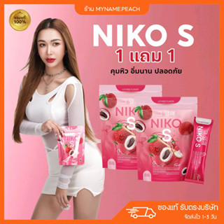 [ 1แถม1 ] 🩷 นิโกะเอส NIKO S ผงบุกชงผอม ทานง่าย ไม่มีน้ำตาล ไฟเบอร์ นิโกะ เอส ผงบุกลดน้ำหนัก บล็อกไขมัน คุมหิว