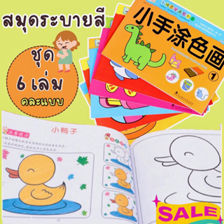 สมุดระบายสีเด็ก (ชุด6เล่ม) สมุดระบายสี สมุดระบายสีฝึกสมาธิ สมุดระบายสีเด็กอนุบาล ระบายสีเด็ก ของเล่นเสริมพัฒนาการ