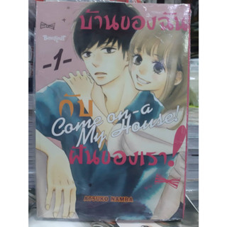 บ้านของฉันกับฝันของเรา เล่มที่ 1 หนังสือการ์ตูน มังงะ มือหนึ่ง บงกช