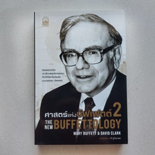 หนังสือ ศาสตร์แห่งบัฟเฟตต์ 2 : The New Buffettology